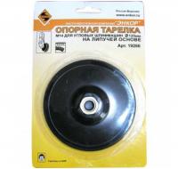 Тарелка опорная лип.М14 д/УШМ d125 мм жест.910 125-3008